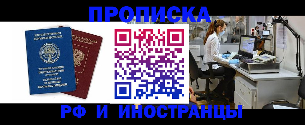 прописка для работы в Пушкино
